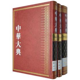 【压仓95新微瑕】药物图录总部（墨线图卷 全3册 中华大典·医药卫生典·药学分典 ）