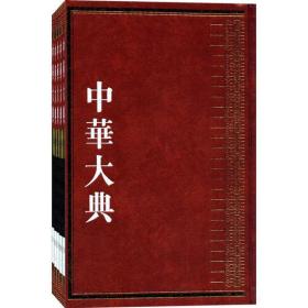 综合分典(全5册)/中华大典.经济典