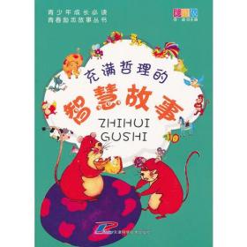 青少年成长必读 青春励志故事丛书 充满哲理的智慧故事