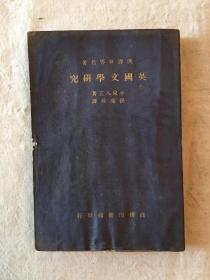 小泉八云《英国文学研究》（孙席珍译，商务印书馆1932年）