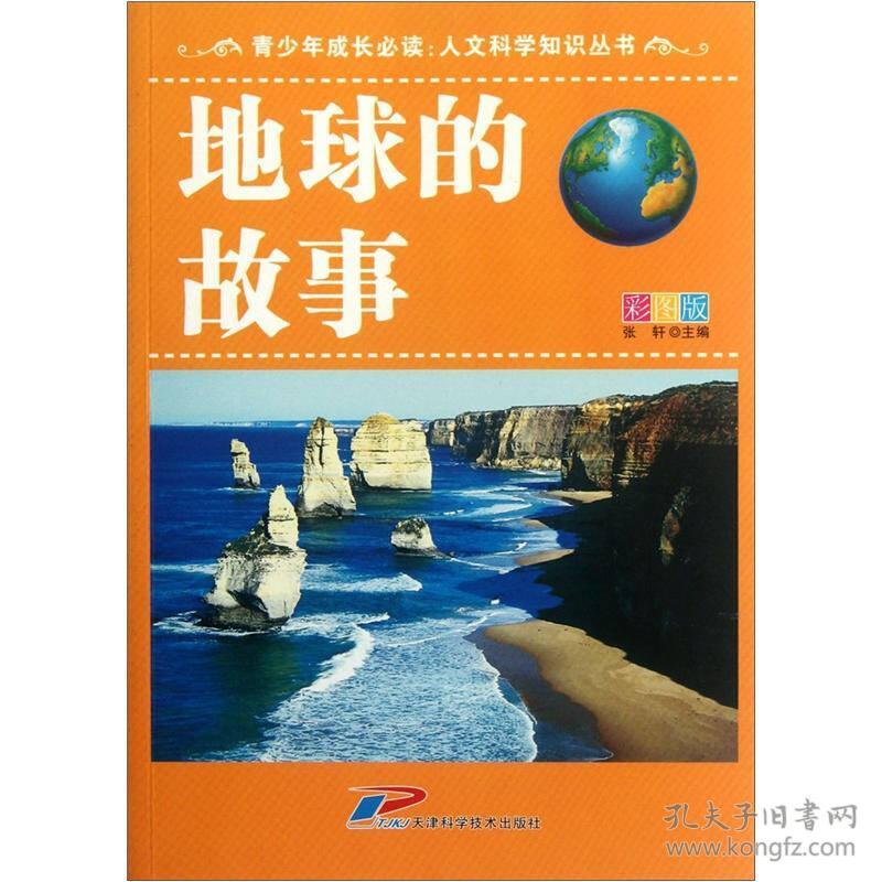 青少年成长必读人文科学知识丛书地球的故事天津科学技术出版社9787530869208