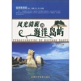 【正版08库】海洋科普馆：风光旖旎的海洋岛屿