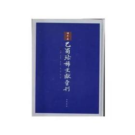 日本藏巴蜀**文献汇刊（第一辑）