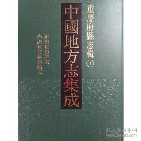 中国地方志集成·重庆府县志辑（全35册）