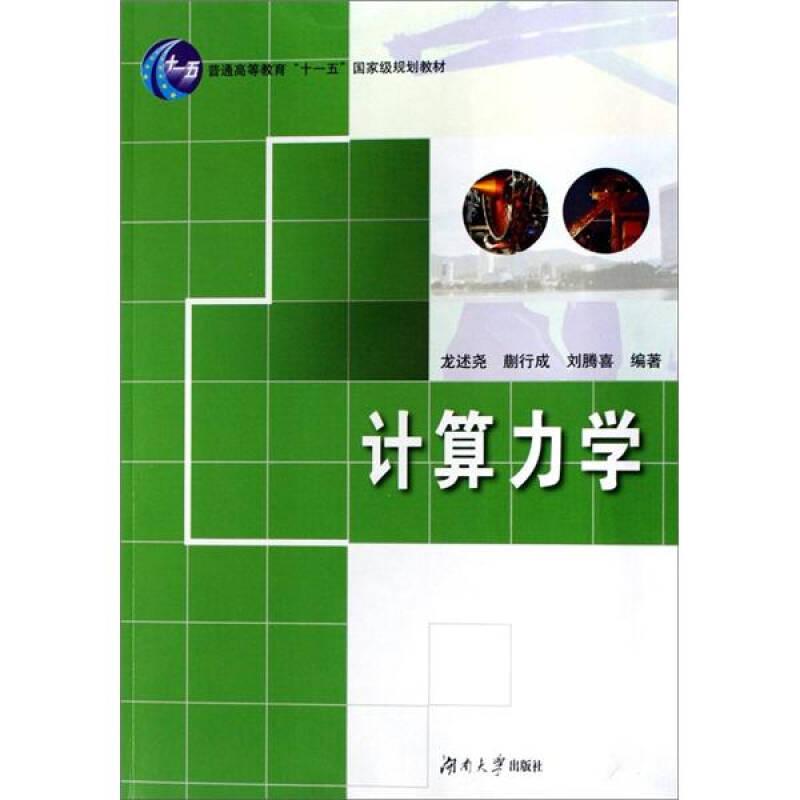 計算力學(xué)