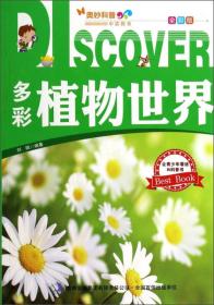 （四色）奥妙科普系列丛书——多彩植物世界