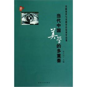 当代中国美学的多重奏：实践美学与实践存在论美学论集