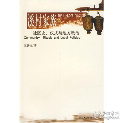 溪村家族：社区史、仪式与地方政治