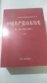 中国共产党山东历史 第一卷（1921——1949） 上、下册