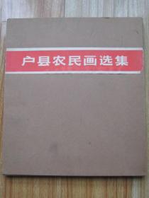 户县农民画选集  **画册 10开盒装80张全套1975年人美1版1印 正版原版非常精美的大开本**画册 85品以上