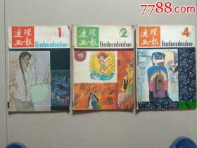 连环画报.1982年1.2.4.6.7.9共6本