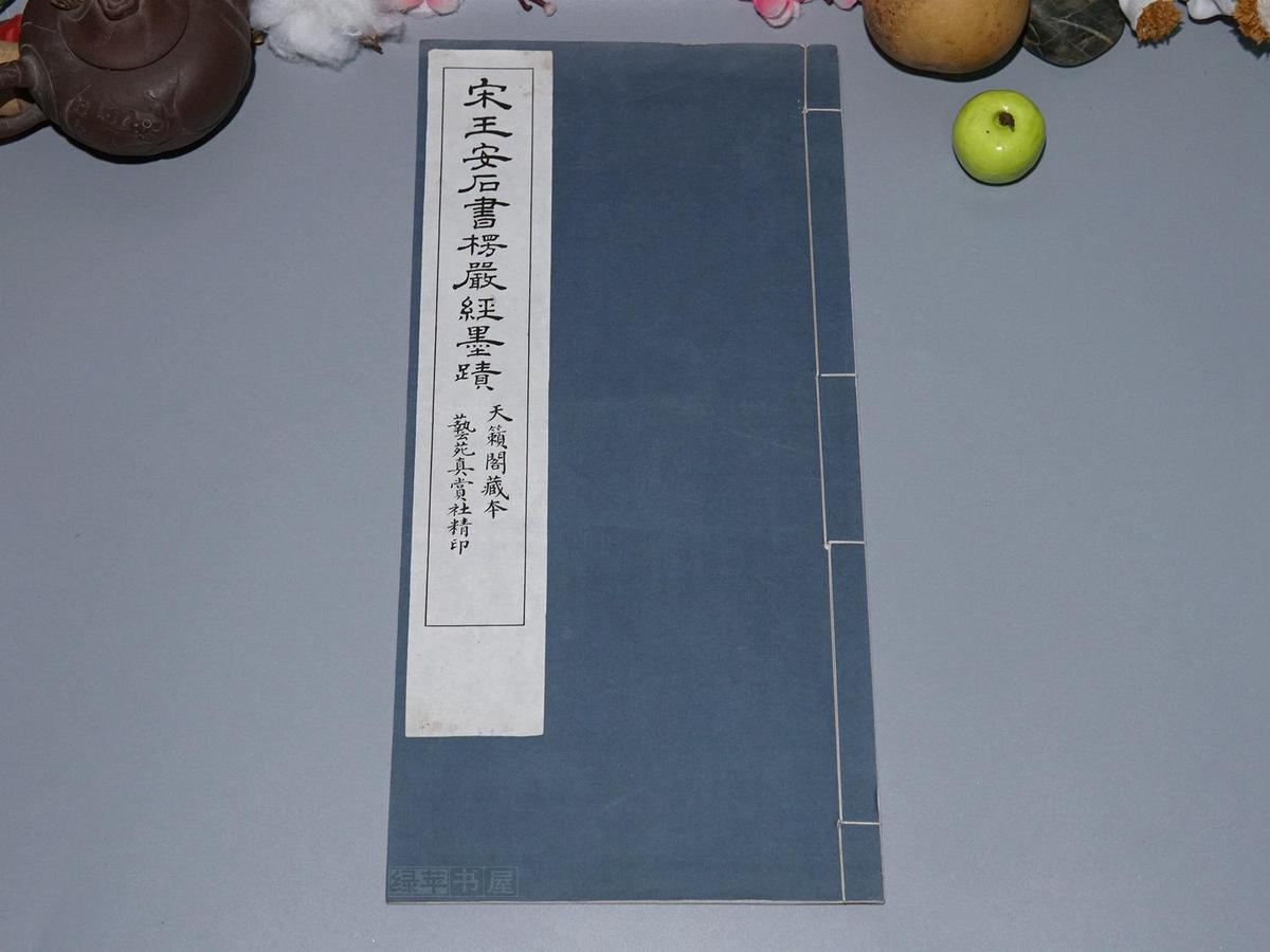 【珂羅版】《天籟閣藏本：宋王安石書楞嚴(yán)經(jīng)墨跡》（線裝 大開本 -藝苑真賞社）民國原版 少見 好品◆ [白紙精印 濃淡分明 鈐印累累“上博十大鎮(zhèn)館之寶”//王荊公書法流傳極少 神采飛揚 瀟灑俊逸 可謂稀世珍品 //佛教經(jīng)典 佛經(jīng)文獻(xiàn)“大佛頂首楞嚴(yán)經(jīng) 旨要卷”宋人法書楷書行書 字帖碑帖法帖 //可參照“王安石全集、臨川先生文集、王文公文集、王臨川集、王荊文公詩李壁注、箋注、金剛經(jīng)、過從帖”]