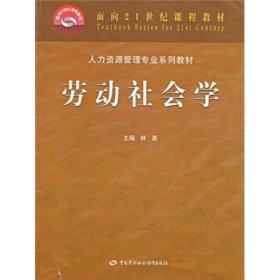 人力资源管理专业系列教材：劳动社会学