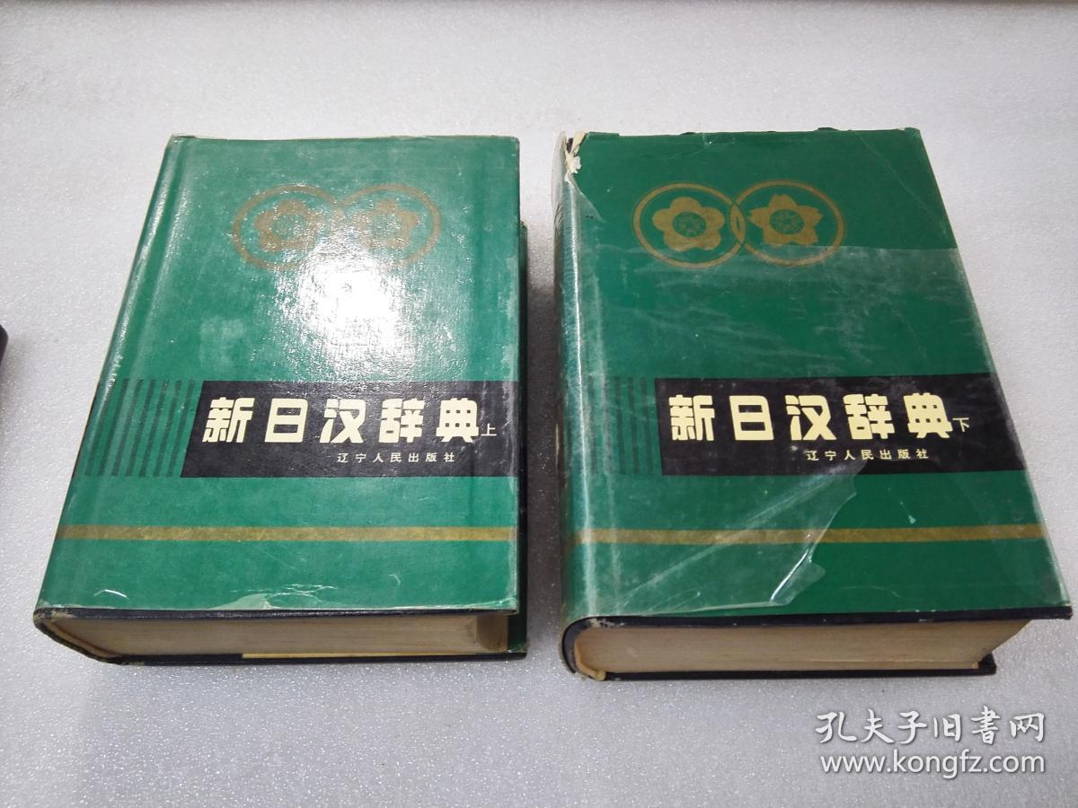 《新日汉辞典》 辽宁人民出版社 1994年1版14印 精装2厚册全。 封面、封底、书脊、书口、内页均完好。