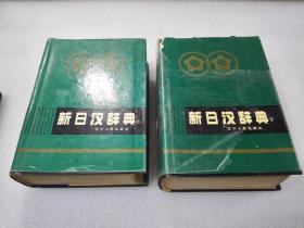 《新日汉辞典》 辽宁人民出版社 1994年1版14印 精装2厚册全。 封面、封底、书脊、书口、内页均完好。