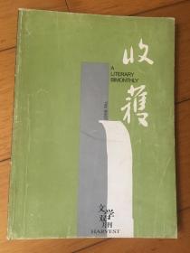 收获 文学双月刊 2006年第4期