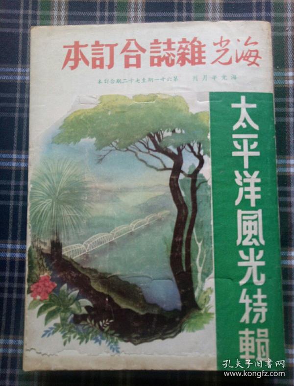 香港 海光杂志合订本 第六辑 61-72期 太平洋风光特辑 1957年