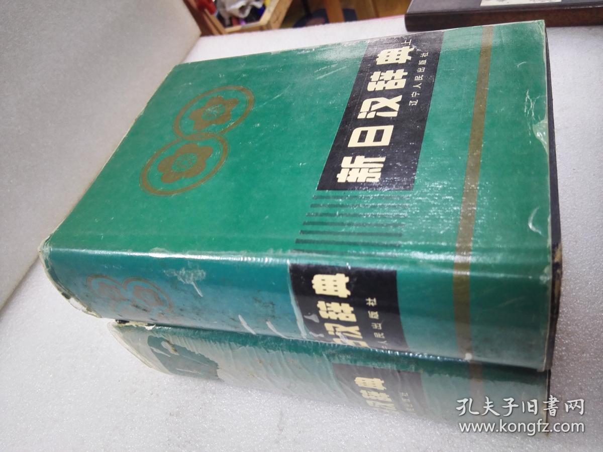 《新日汉辞典》 辽宁人民出版社 1994年1版14印 精装2厚册全。 封面、封底、书脊、书口、内页均完好。