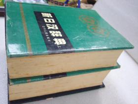 《新日汉辞典》 辽宁人民出版社 1994年1版14印 精装2厚册全。 封面、封底、书脊、书口、内页均完好。