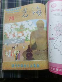 香港 海光杂志合订本 第六辑 61-72期 太平洋风光特辑 1957年