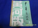 中华文学 1  （惊险长篇传奇小说：东方美人窟全文和长篇人物传奇小说：吴大舌头外传全文）