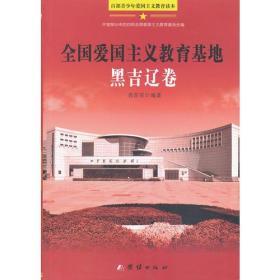 百部青少年爱国主义教育读本-全国爱国主义教育基地·黑吉辽卷