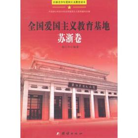 百部青少年爱国主义教育读本-全国爱国主义教育基地·苏浙卷