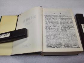 《新日汉辞典》 辽宁人民出版社 1994年1版14印 精装2厚册全。 封面、封底、书脊、书口、内页均完好。