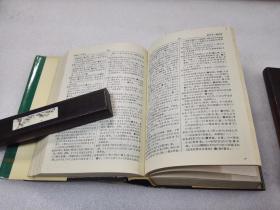 《新日汉辞典》 辽宁人民出版社 1994年1版14印 精装2厚册全。 封面、封底、书脊、书口、内页均完好。