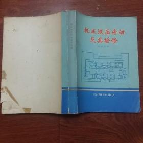 机床液压传动及其检修（后封面及扉页缺一角，品相好，无字迹划痕，带语录）