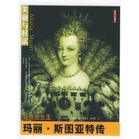 苏格兰女王玛丽·斯图亚特传