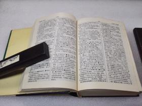 《新日汉辞典》 辽宁人民出版社 1994年1版14印 精装2厚册全。 封面、封底、书脊、书口、内页均完好。