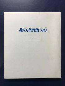 日本藏书票  《北の書票集’90》书票集 精美编号限定本 1990年9月发行