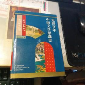 近四百年中国文学思潮：Jin sibainian Zhongguo wenxue shichao shi (Dong fang xue shu cong shu) (Mandarin Chinese Edition)