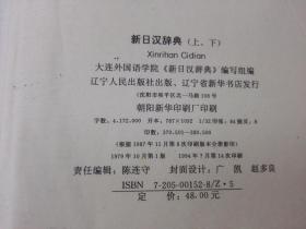 《新日汉辞典》 辽宁人民出版社 1994年1版14印 精装2厚册全。 封面、封底、书脊、书口、内页均完好。