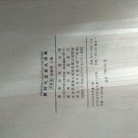 新时代汉英大词典【精装本，2000年一版两印，品相看图】