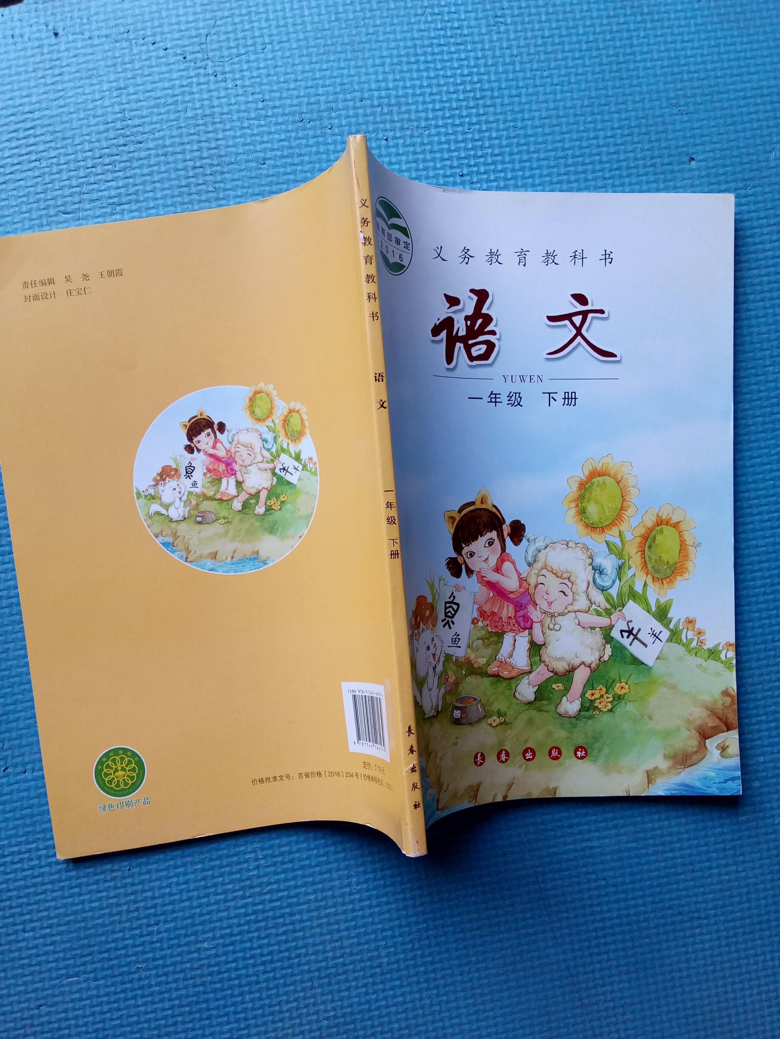 义务教育教科书.语文.一年级.下册 ［彩版］