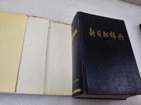 《新日汉辞典》 辽宁人民出版社 1994年1版14印 精装2厚册全。 封面、封底、书脊、书口、内页均完好。