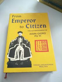 从皇帝到公民——我的前半生（From Emperor to Citizen）