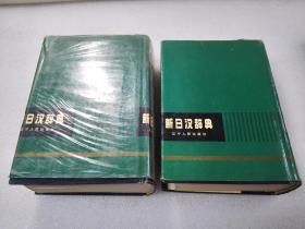 《新日汉辞典》 辽宁人民出版社 1994年1版14印 精装2厚册全。 封面、封底、书脊、书口、内页均完好。