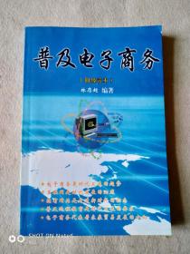 普及电子商务【初级读本】