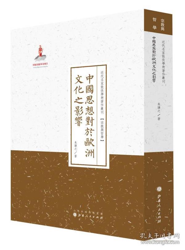 中国思想对于欧洲文化之影响/近代名家散佚学术著作丛刊·宗教与哲学