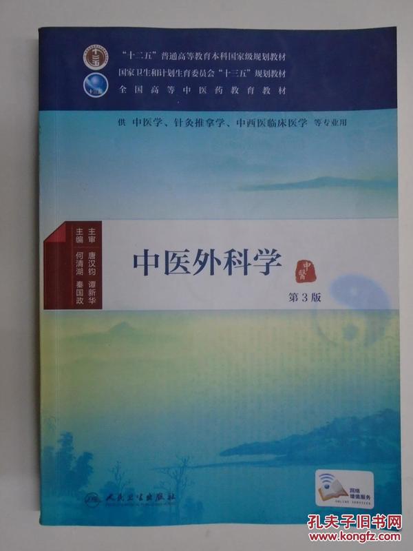 中医外科学（第3版）/供中医学针灸推拿学中西医临床医学等专业用