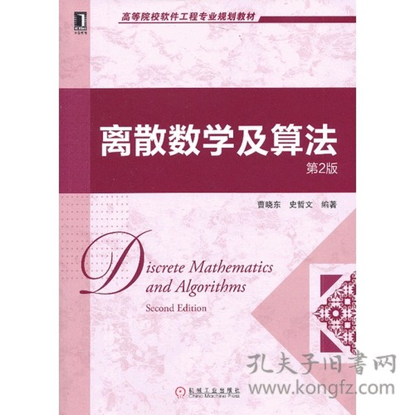 离散数学及算法（第2版，高等院校软件工程专业规划教材）