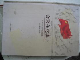 会聚在党旗下：档案中的革命先烈故事【精装】          FY1754