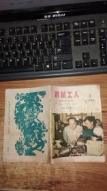 机械工人 冷加工1960年6