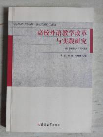 高校外语教学改革与实践研究