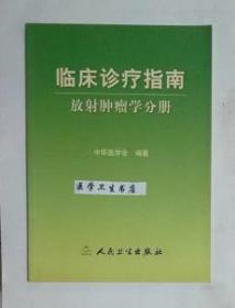 临床诊疗指南——放射肿瘤学分册      中华医学会   编著，九五品（基本全新），无字迹，现货，保证正版（假一赔十）