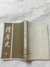 隋唐史（下册）