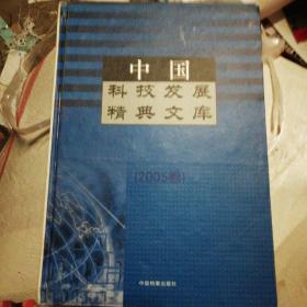中国科技发展精典文库.